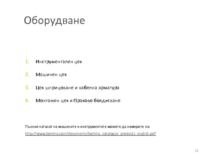 Оборудване 1. Инструментален цех 2. Машинен цех 3. Цех шприцоване и кабелна арматура 4.