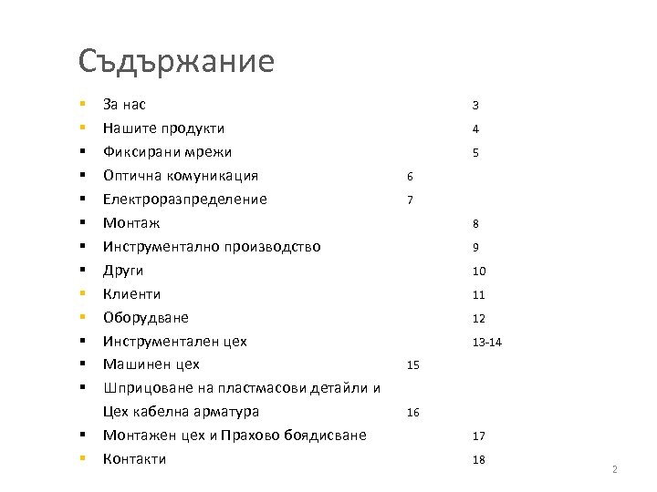 Съдържание § § § § За нас Нашите продукти Фиксирани мрежи Оптична комуникация Електроразпределение