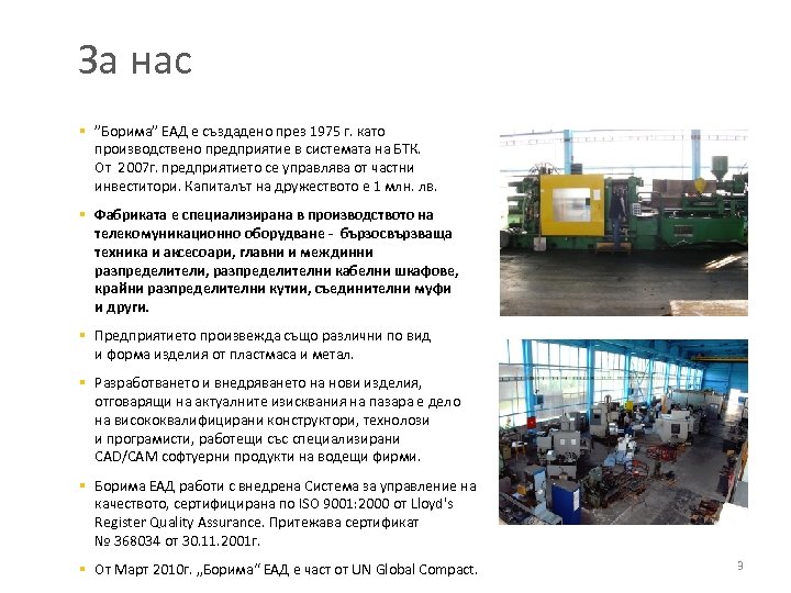 За нас § ”Борима” ЕАД е създадено през 1975 г. като производствено предприятие в
