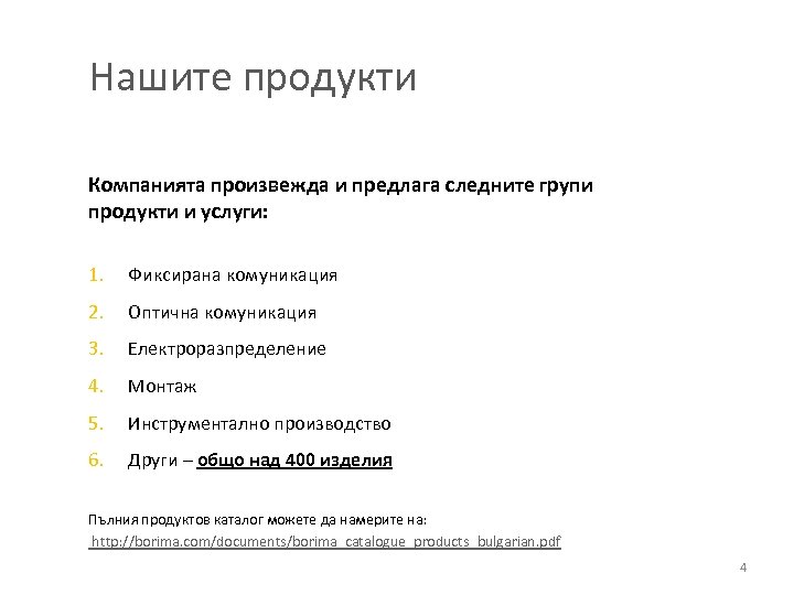 Нашите продукти Компанията произвежда и предлага следните групи продукти и услуги: 1. Фиксирана комуникация