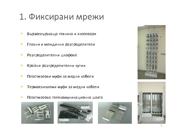 1. Фиксирани мрежи § Бързосвързваща техника и аксесоари § Главни и междинни разпределители §