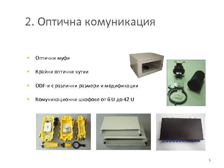 2. Оптична комуникация § Оптични муфи § Крайни оптични кутии § ODF-и с различни