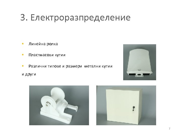 3. Електроразпределение § Линейна ролка § Пластмасови кутии § Различни типове и размери метални