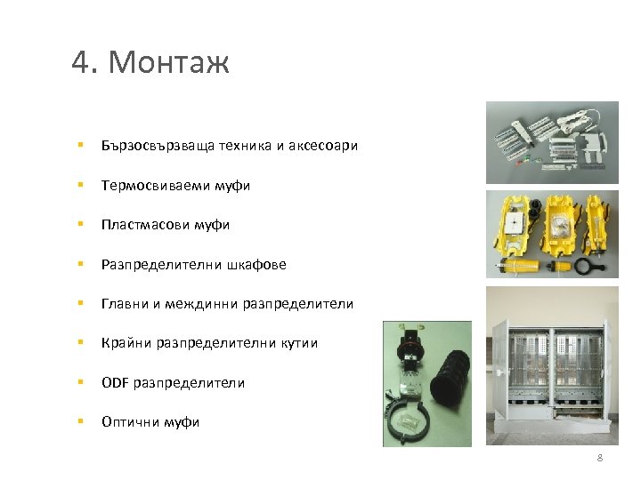 4. Монтаж § Бързосвързваща техника и аксесоари § Термосвиваеми муфи § Пластмасови муфи §