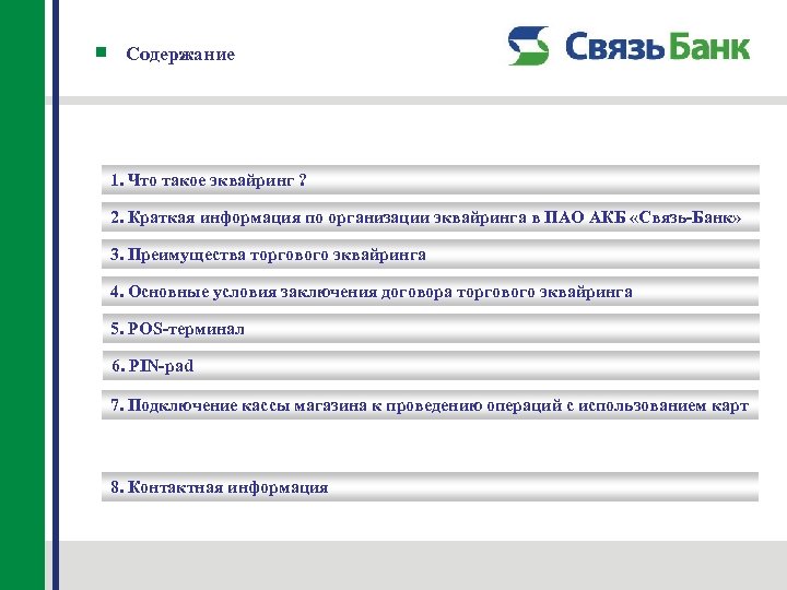 Содержание 1. Что такое эквайринг ? 2. Краткая информация по организации эквайринга в ПАО