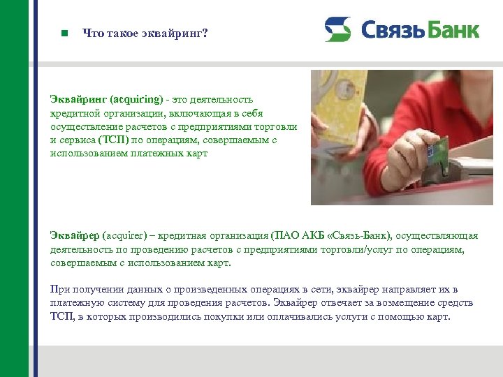 Что такое эквайринг? Эквайринг (acquiring) - это деятельность кредитной организации, включающая в себя осуществление