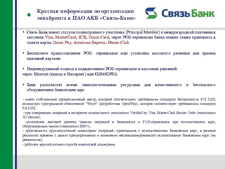 Краткая информация по организации эквайринга в ПАО АКБ «Связь-Банк» • Связь-Банк имеет статусы полноправного