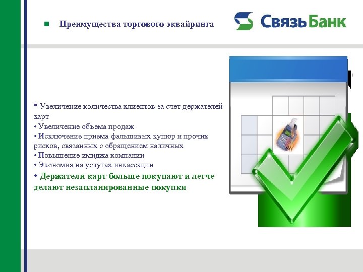 Преимущества торгового эквайринга • Увеличение количества клиентов за счет держателей карт • Увеличение объема