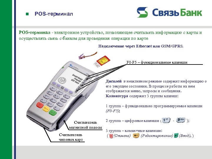POS-терминал - электронное устройство, позволяющее считывать информацию с карты и осуществлять связь с банком
