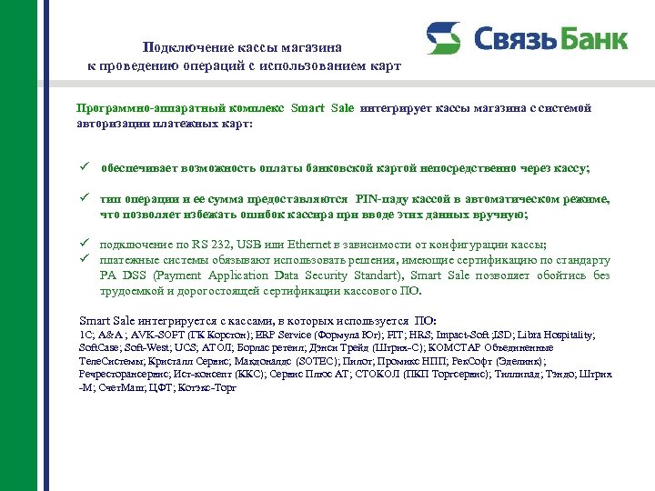 Подключение кассы магазина к проведению операций с использованием карт Программно-аппаратный комплекс Smart Sale интегрирует