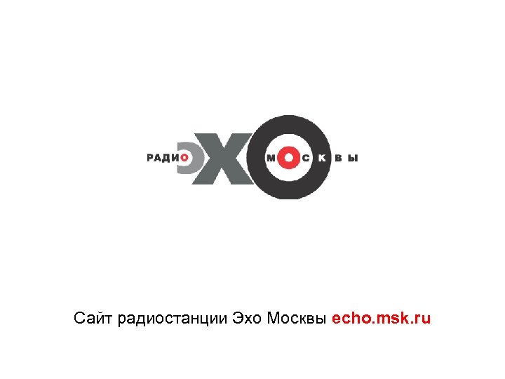 Сайт радиостанции Эхо Москвы echo. msk. ru 