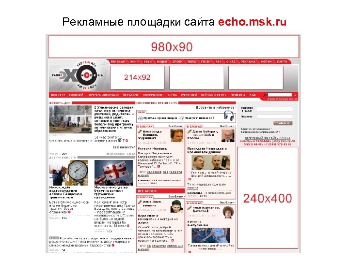 Рекламные площадки сайта echo. msk. ru 