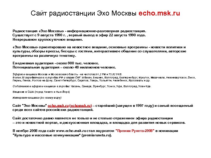 Сайт радиостанции Эхо Москвы echo. msk. ru Радиостанция «Эхо Москвы» - информационно-разговорная радиостанция. Существует