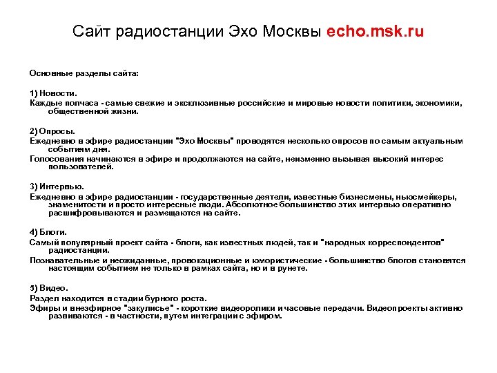 Сайт радиостанции Эхо Москвы echo. msk. ru Основные разделы сайта: 1) Новости. Каждые полчаса