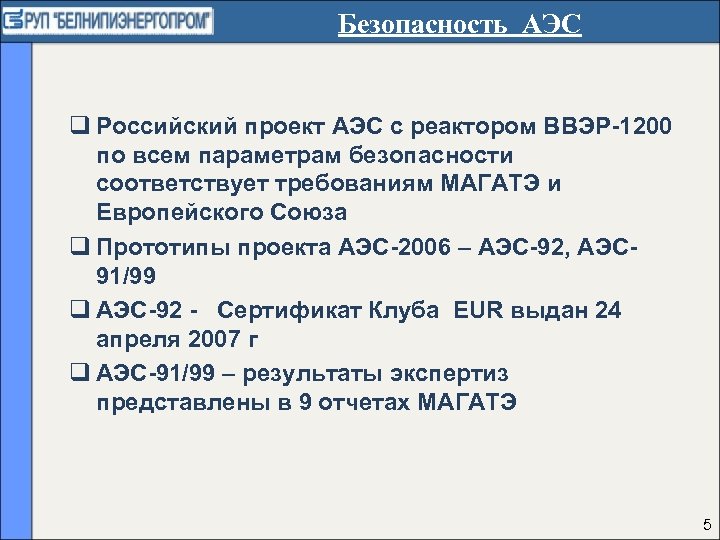 Безопасность АЭС q Российский проект АЭС с реактором ВВЭР-1200 по всем параметрам безопасности соответствует