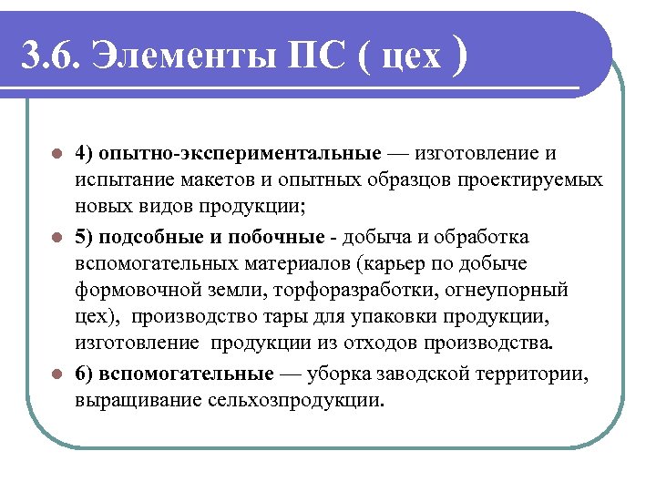 3. 6. Элементы ПС ( цех ) 4) опытно экспериментальные — изготовление и испытание