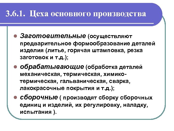 3. 6. 1. Цеха основного производства l Заготовительные (осуществляют предварительное формообразование деталей изделия (литье,