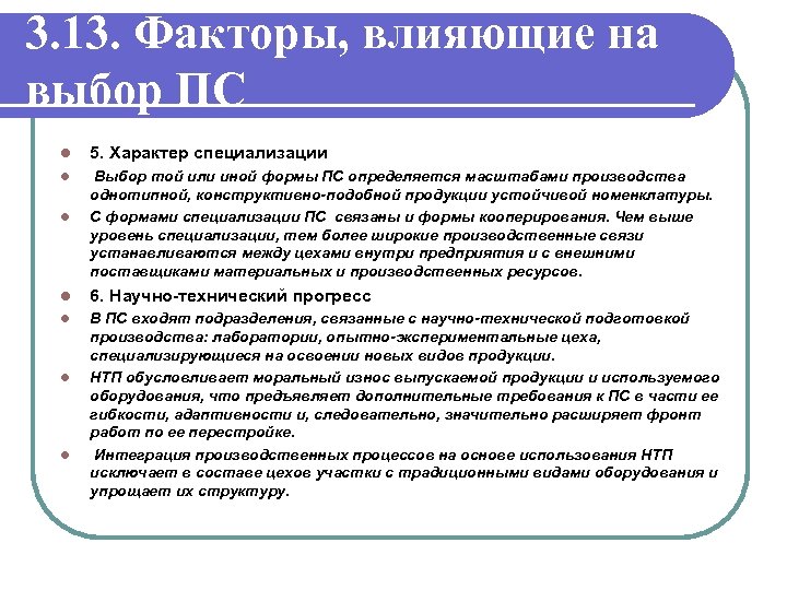 3. 13. Факторы, влияющие на выбор ПС l 5. Характер специализации l Выбор той