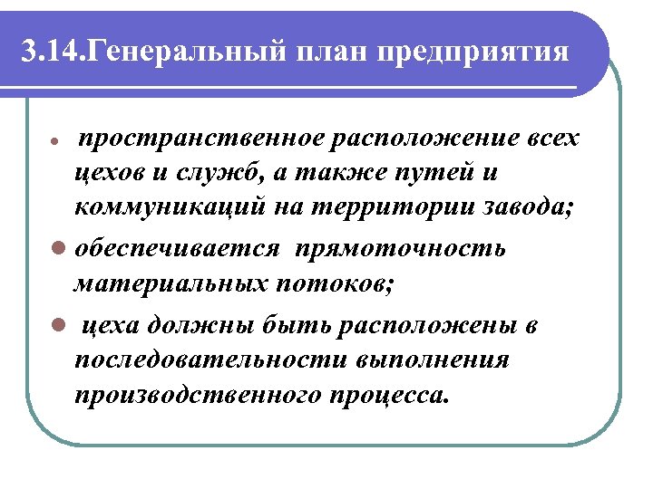 3. 14. Генеральный план предприятия пространственное расположение всех цехов и служб, а также путей