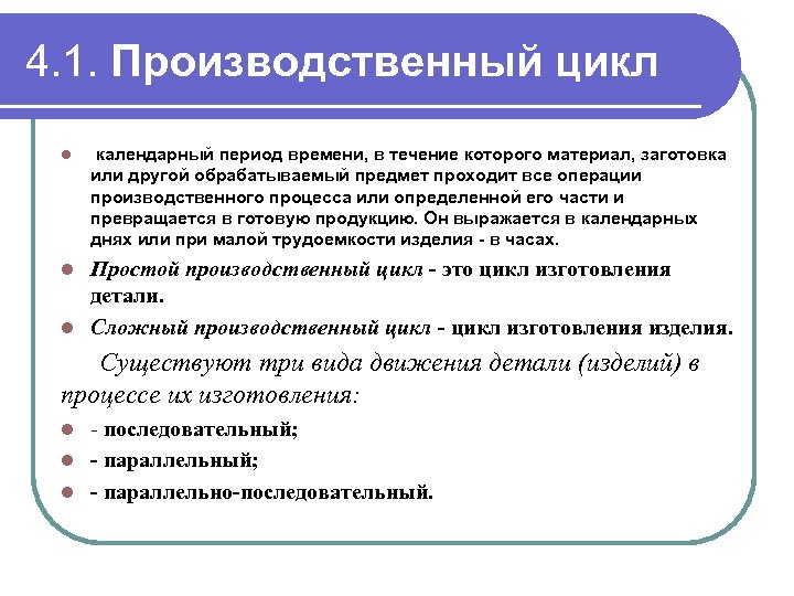 Вид производственного цикла. Производственный цикл предприятия. Производственный цикл и его структура. Производственный цикл это в экономике. Простой производственный цикл это.