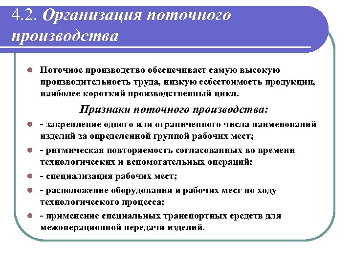 4. 2. Организация поточного производства l Поточное производство обеспечивает самую высокую производительность труда, низкую