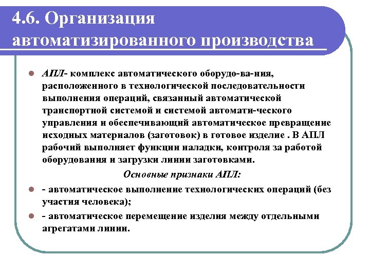 4. 6. Организация автоматизированного производства АПЛ комплекс автоматического оборудо ва ния, расположенного в технологической