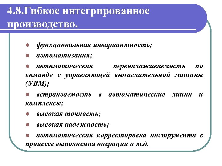 4. 8. Гибкое интегрированное производство. функциональная инвариантность; l автоматизация; l автоматическая переналаживаемость по команде