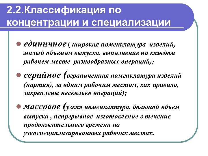 2. 2. Классификация по концентрации и специализации l единичное ( широкая номенклатура изделий, малый