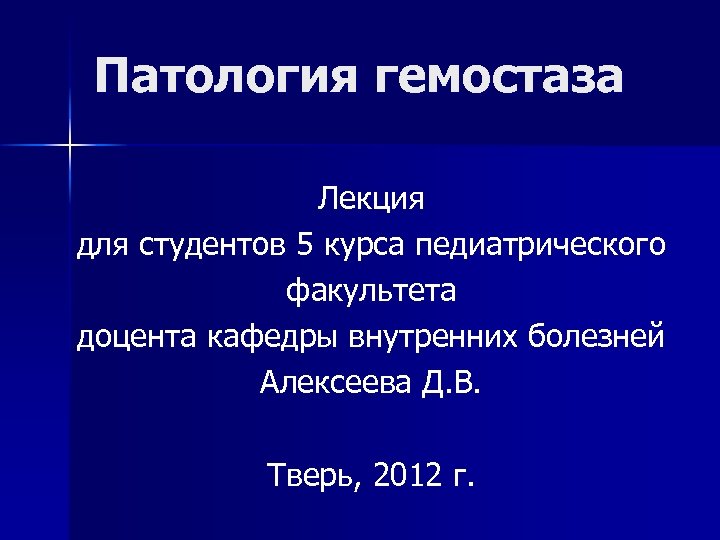 Патология гемостаза Лекция для студентов 5 курса педиатрического факультета доцента кафедры внутренних болезней Алексеева