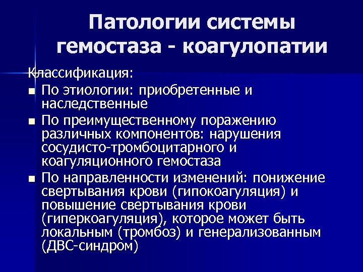 Патологии системы гемостаза - коагулопатии Классификация: n По этиологии: приобретенные и наследственные n По