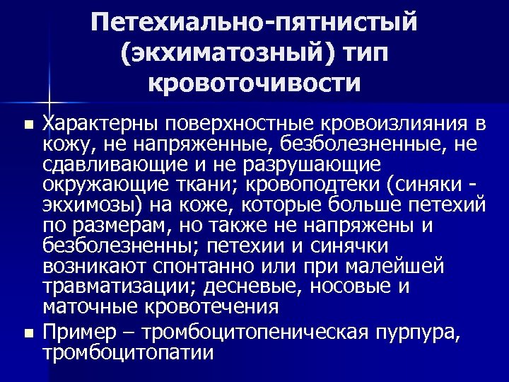 Петехиально-пятнистый (экхиматозный) тип кровоточивости n n Характерны поверхностные кровоизлияния в кожу, не напряженные, безболезненные,