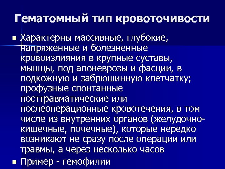Гематомный тип кровоточивости n n Характерны массивные, глубокие, напряженные и болезненные кровоизлияния в крупные
