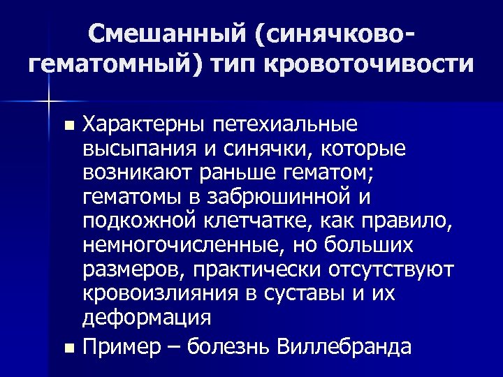 Смешанный (синячковогематомный) тип кровоточивости Характерны петехиальные высыпания и синячки, которые возникают раньше гематом; гематомы