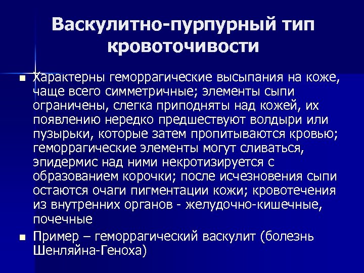 Васкулитно-пурпурный тип кровоточивости n n Характерны геморрагические высыпания на коже, чаще всего симметричные; элементы