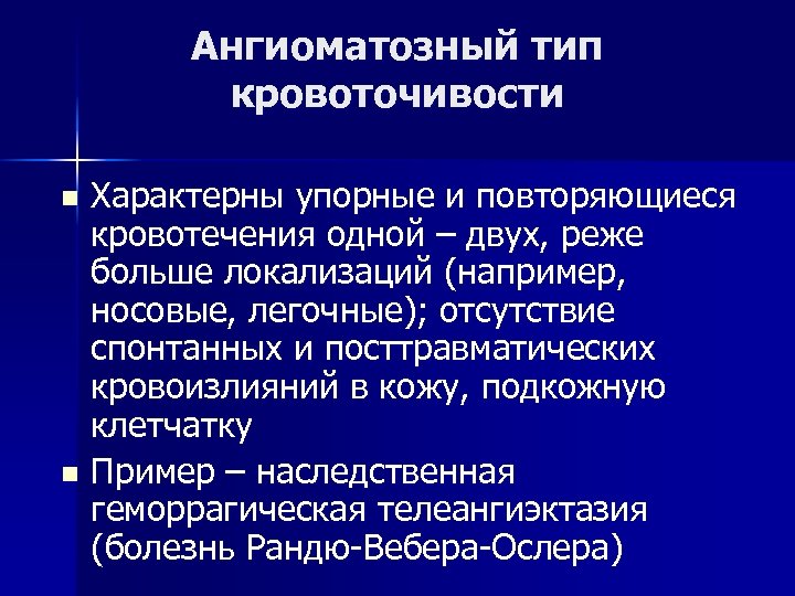 Ангиоматозный тип кровоточивости Характерны упорные и повторяющиеся кровотечения одной – двух, реже больше локализаций