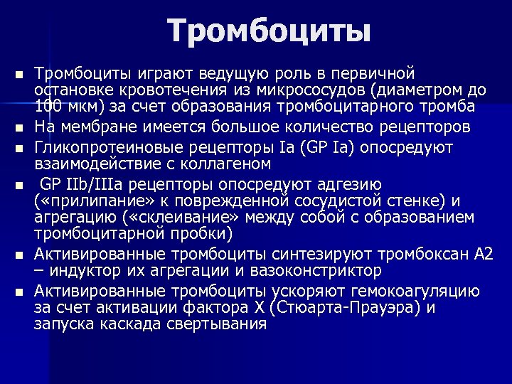 Тромбоциты n n n Тромбоциты играют ведущую роль в первичной остановке кровотечения из микрососудов