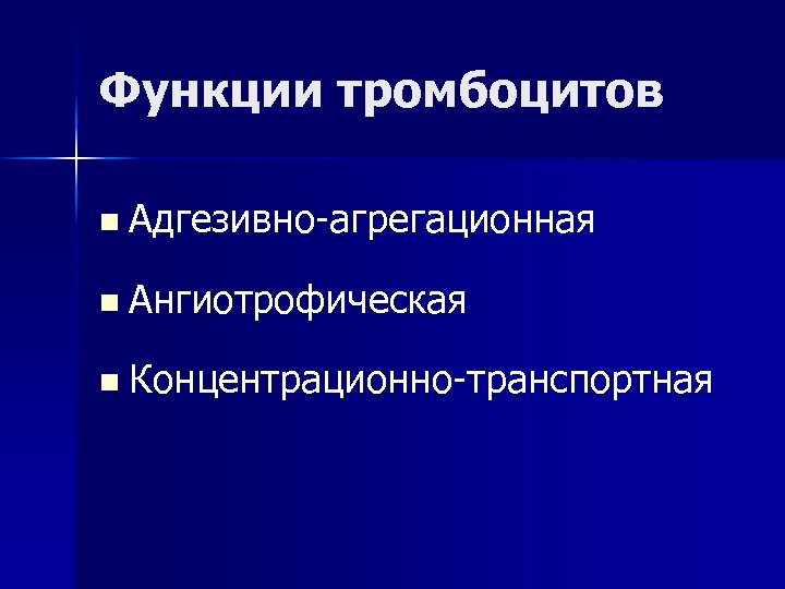 Функции тромбоцитов n Адгезивно-агрегационная n Ангиотрофическая n Концентрационно-транспортная 