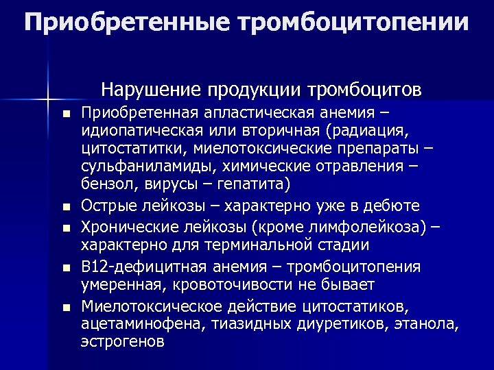 Приобретенные тромбоцитопении Нарушение продукции тромбоцитов n n n Приобретенная апластическая анемия – идиопатическая или