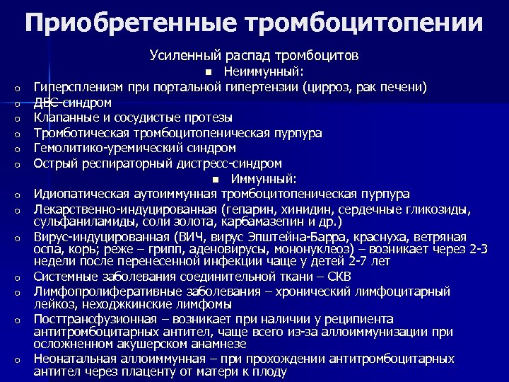 Приобретенные тромбоцитопении Усиленный распад тромбоцитов Неиммунный: Гиперспленизм при портальной гипертензии (цирроз, рак печени) ДВС-синдром