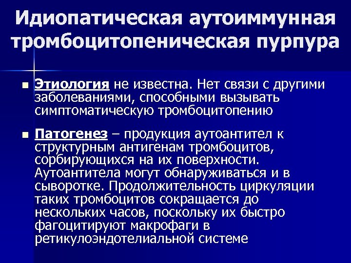 Идиопатическая аутоиммунная тромбоцитопеническая пурпура n Этиология не известна. Нет связи с другими заболеваниями, способными