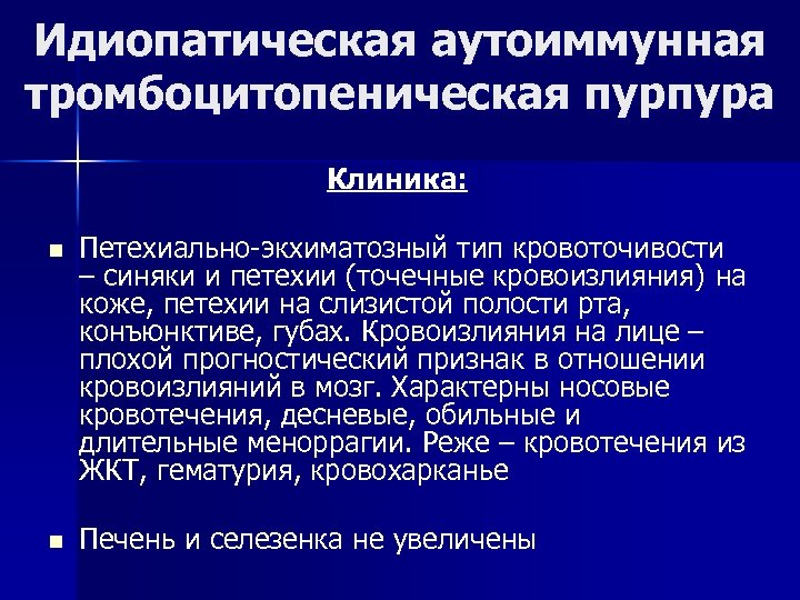 Идиопатическая аутоиммунная тромбоцитопеническая пурпура Клиника: n Петехиально-экхиматозный тип кровоточивости – синяки и петехии (точечные