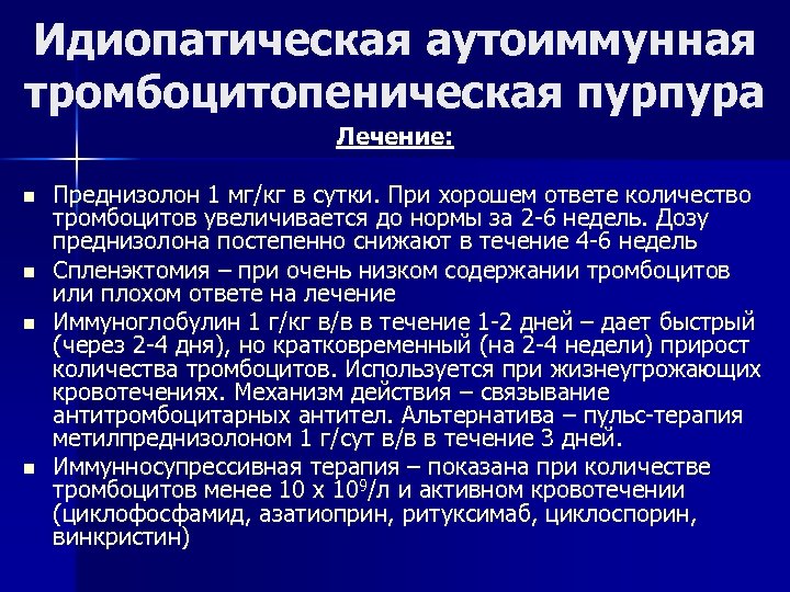 Идиопатическая аутоиммунная тромбоцитопеническая пурпура Лечение: n n Преднизолон 1 мг/кг в сутки. При хорошем