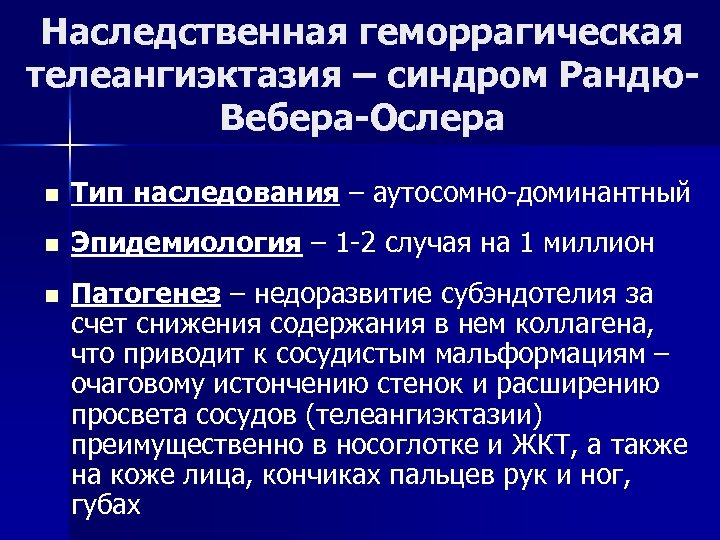 Наследственная геморрагическая телеангиэктазия – синдром Рандю. Вебера-Ослера n Тип наследования – аутосомно-доминантный n Эпидемиология