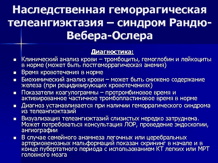 Наследственная геморрагическая телеангиэктазия – синдром Рандю. Вебера-Ослера n n n n Диагностика: Клинический анализ