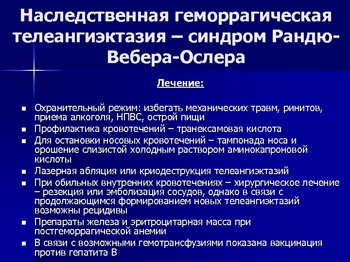Наследственная геморрагическая телеангиэктазия – синдром Рандю. Вебера-Ослера Лечение: n n n n Охранительный режим: