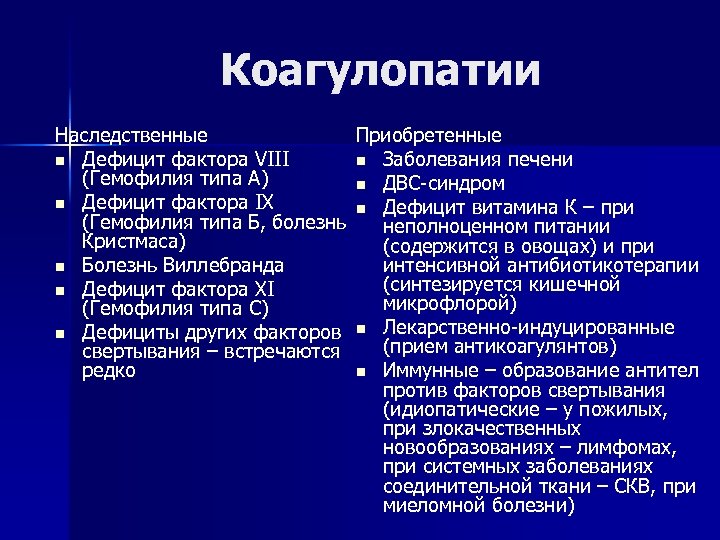 Дефицит факторов. Коагулопатии. Наследственные и приобретенные коагулопатии.