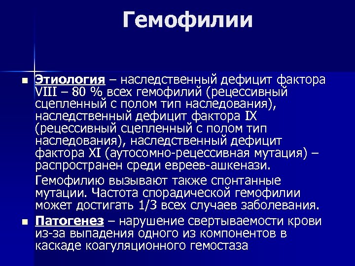 Гемофилия патогенез схема