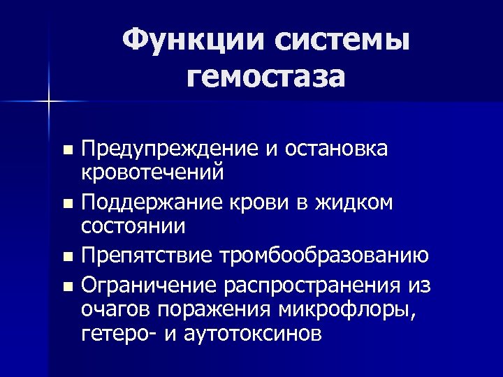 Функции системы гемостаза Предупреждение и остановка кровотечений n Поддержание крови в жидком состоянии n