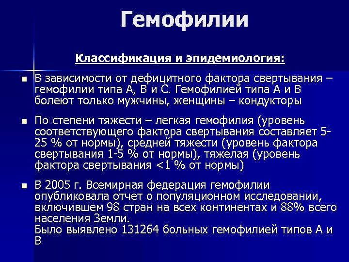 Гемофилии Классификация и эпидемиология: n В зависимости от дефицитного фактора свертывания – гемофилии типа