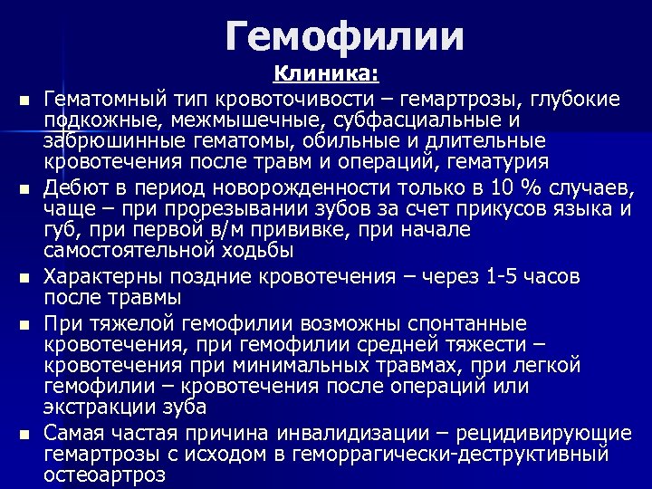Гемофилии n n n Клиника: Гематомный тип кровоточивости – гемартрозы, глубокие подкожные, межмышечные, субфасциальные